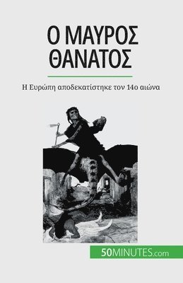 &#927; &#924;&#945;&#973;&#961;&#959;&#962; &#920;&#940;&#957;&#945;&#964;&#959;&#962; 1