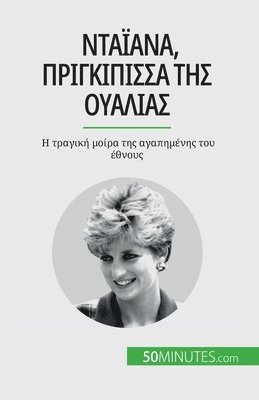 Audrey Schul - Νταϊάνα, πριγκίπισσα της Ουαλίας, Häftad