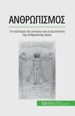 bokomslag &#913;&#957;&#952;&#961;&#969;&#960;&#953;&#963;&#956;&#972;&#962;