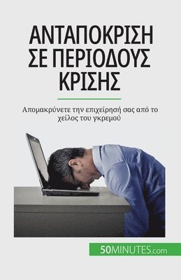 Véronique Bronckart - Ανταπόκριση σε περιόδους κρίσης, Häftad. Tillgänglighet: Lägg i varukorg