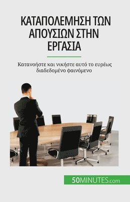 Thierry Gondeaux - Καταπολέμηση των απουσιών στην εργασία, Häftad