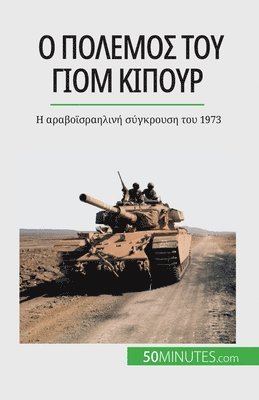 Audrey Schul - Ο πόλεμος του Γιομ Κιπούρ, Häftad