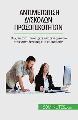 Αντιμετώπιση δύσκολων προσωπικοτήτων