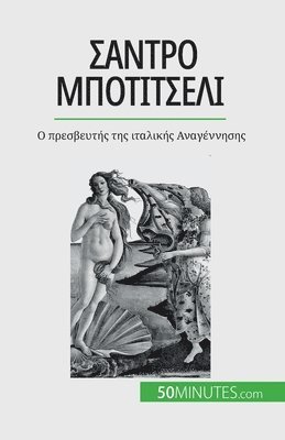 Tatiana Sgalbiero - Σάντρο Μποτιτσέλι, Häftad