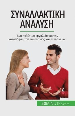 Συναλλακτική ανάλυση