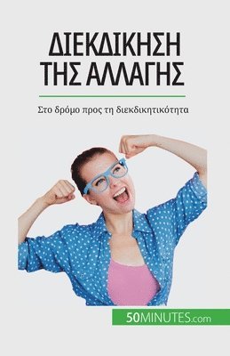 Διεκδίκηση της αλλαγής