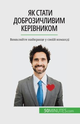 Як стати доброзичливим керівником