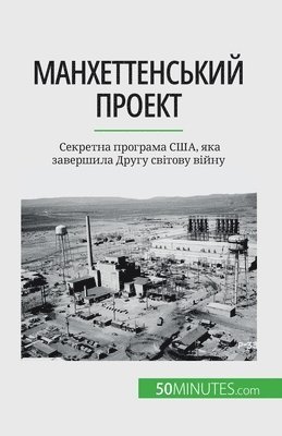 Marie Fauré - Манхеттенський проект, Häftad