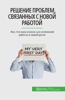 Решение проблем, связанных с новой работо&#108
