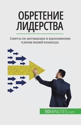 Обретение лидерства
