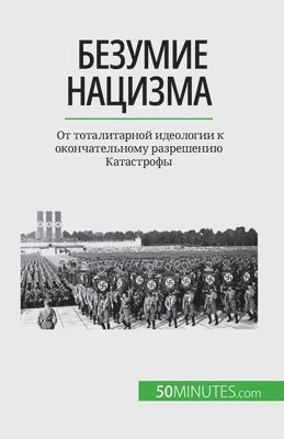 Безумие нацизма