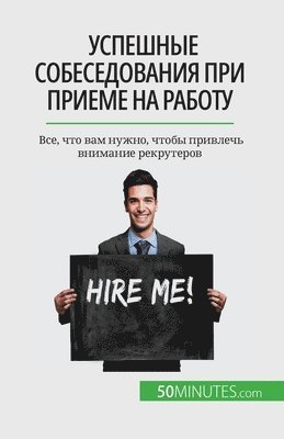 Успешные собеседования при приеме на раб&#1086