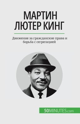 Camille David - Мартин Лютер Кинг, Häftad