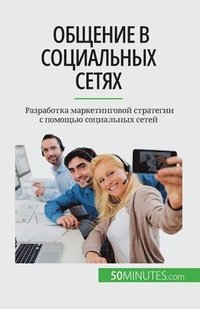 bokomslag &#1054;&#1073;&#1097;&#1077;&#1085;&#1080;&#1077; &#1074; &#1089;&#1086;&#1094;&#1080;&#1072;&#1083;&#1100;&#1085;&#1099;&#1093; &#1089;&#1077;&#1090;&#1103;&#1093;