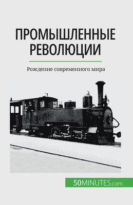 Промышленные революции