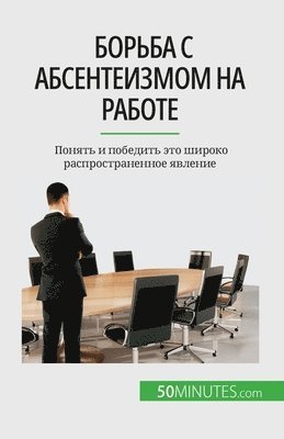Thierry Gondeaux - Борьба с абсентеизмом на работе, Häftad