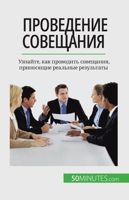 Florence Schandeler - Проведение совещания, Häftad