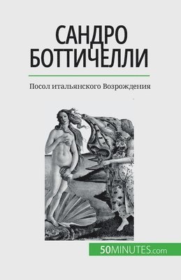 Tatiana Sgalbiero - Сандро Боттичелли, Häftad