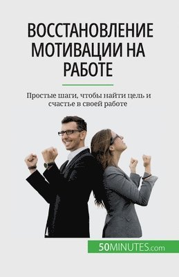 Caroline Cailteux - Восстановление мотивации на работе, Häftad
