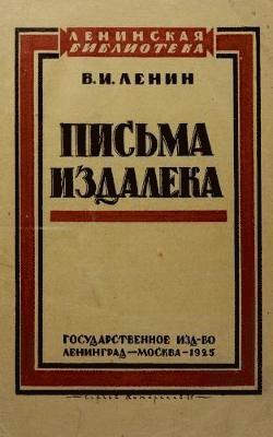 pisma izdaleka 1925 1