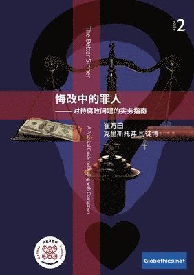 悔改中的罪人 -对待腐败问题的实务指南