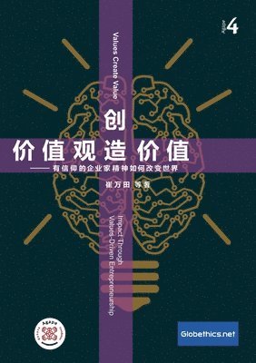 价值观创造价值 企业家信仰于企业绩效