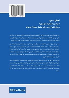 أخلاقيّّات الماء