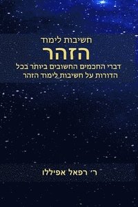 bokomslag &#1495;&#1513;&#1497;&#1489;&#1493;&#1514; &#1500;&#1497;&#1502;&#1493;&#1491; &#1492;&#1494;&#1492;&#1512;