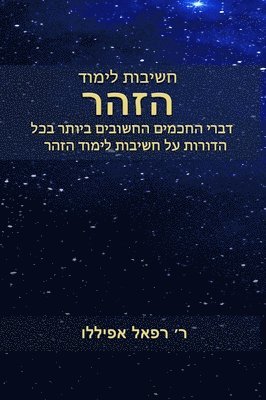 חשיבות לימוד הזהר