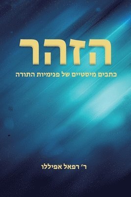 הזהר