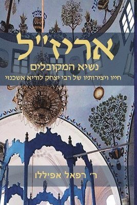 אריז׳׳ל נשאי המקובלים