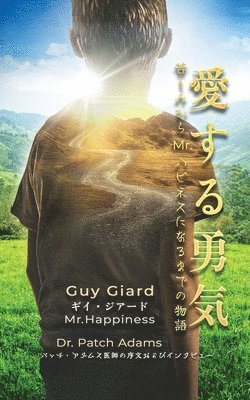 愛する勇気：苦しみからMr.ハピネスになるまでの物語
