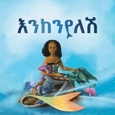bokomslag ??????? ???? ???? (Enkenyelesh Children¿s Book)