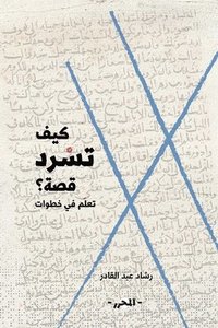 bokomslag &#1603;&#1610;&#1601; &#1578;&#1587;&#1585;&#1583; &#1602;&#1589;&#1577;&#1567;
