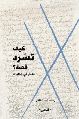 bokomslag &#1603;&#1610;&#1601; &#1578;&#1587;&#1585;&#1583; &#1602;&#1589;&#1577;&#1567;