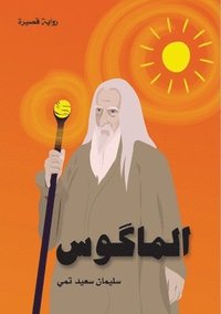 bokomslag &#1575;&#1604;&#1605;&#1575;&#1603;&#1608;&#1587; (The Magus)