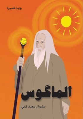 &#1575;&#1604;&#1605;&#1575;&#1603;&#1608;&#1587; (The Magus) 1