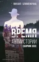 Mikhail Blyumenkrants, Sandermoen Publishing - Vremya antiistorii, Häftad. Tillgänglighet: Lägg i varukorg