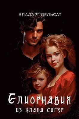 Vladarg Delsat, Lyubov Pershakova - Елиорнавия из клана Сигур, Inbunden