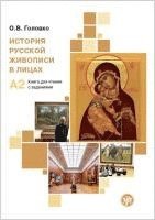 bokomslag (Istorija russkoj shiwopisi w lizach) A2 Geschichte der russischen Malerei in Porträts