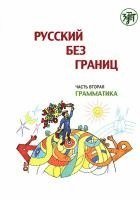 bokomslag Russisch ohne Grenzen 1 für den HSU, Teil 2 Grammatik (13-16 Jahre). Kurs- und Übungsbuch