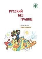 bokomslag (Russkij bez granits), Russisch ohne Grenzen 1 für den HSU, Teil 3 Literatur (13-16 Jahre). Kurs- und Übungsbuch