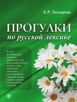 Progulki po russkoj leksike, Spaziergänge durch den russischen Wortschatz (A2-C1). Übungsbuch 1