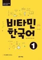 bokomslag Vitamin Korean 1 (A1) (englische Ausgabe). Kurs- und Übungsbuch + Audios online