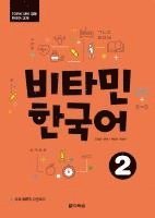 bokomslag Vitamin Korean 2 (A2) (englische Ausgabe). Kurs- und Übungsbuch + Audios online