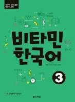 bokomslag Vitamin Korean 3 (B1) (englische Ausgabe). Kurs- und Übungsbuch + MP3 CD