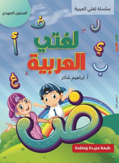 bokomslag Lughati Al-arabyya för nybörjare