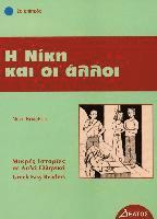 Neni Kolethra - I Niki ke i alli, Häftad
