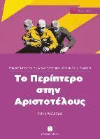 Neni Kolethra - To Periptero stin Aristotelous, Häftad