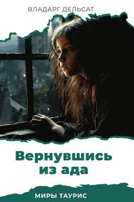 Vladarg Delsat, Lyubov Pershakova - Вернувшись из ада, Inbunden